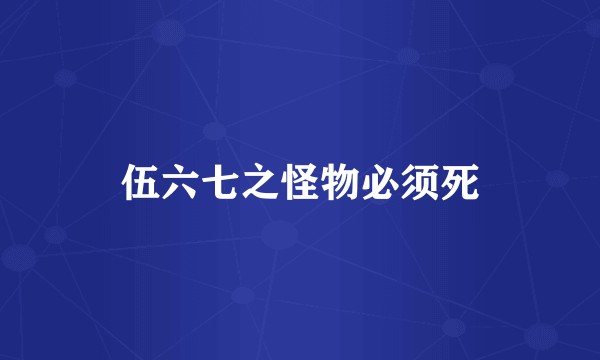 伍六七之怪物必须死