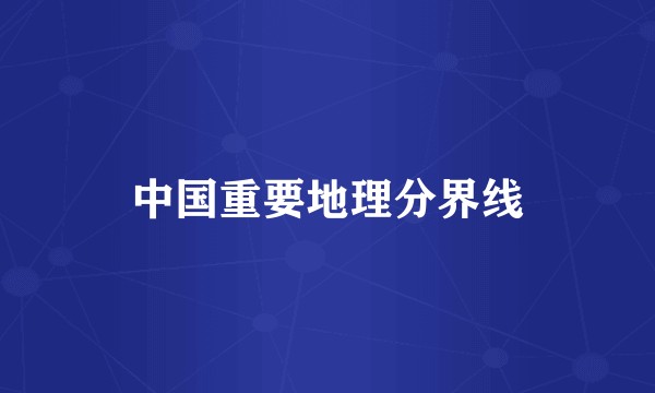 中国重要地理分界线