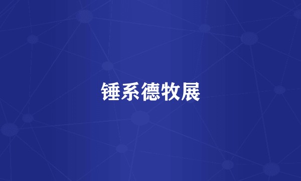 锤系德牧展
