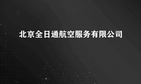 北京全日通航空服务有限公司