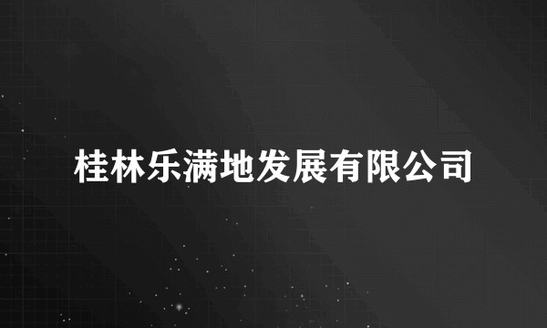 桂林乐满地发展有限公司