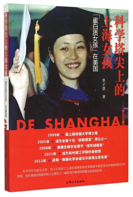 科学塔尖上的上海女孩:“蛋白质女孩”在美国