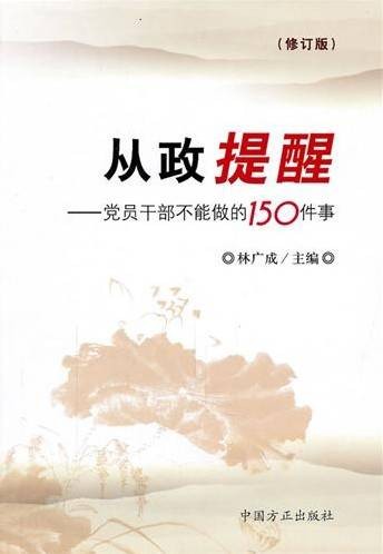 从政提醒 —党员干部不能做的150件事（修订版）