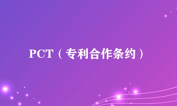 PCT(专利合作条约)