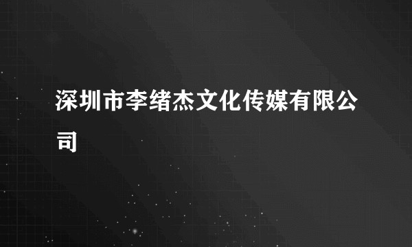 深圳市李绪杰文化传媒有限公司