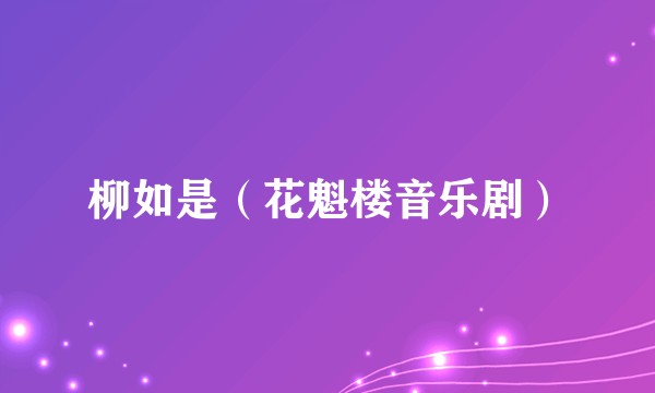 柳如是(花魁楼音乐剧)