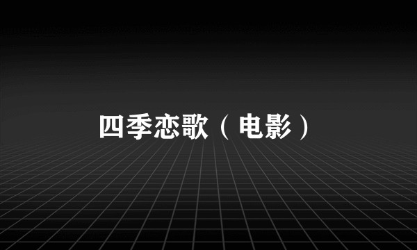 四季恋歌（电影）