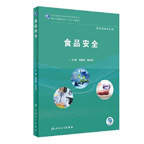 食品安全（高职高专/食品类/配增值）