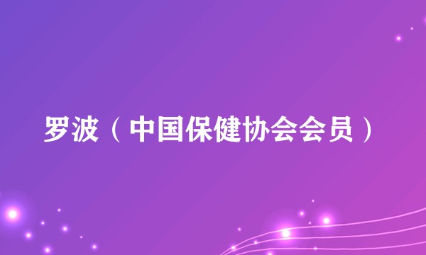 罗波（中国保健协会会员）