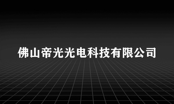 佛山帝光光电科技有限公司