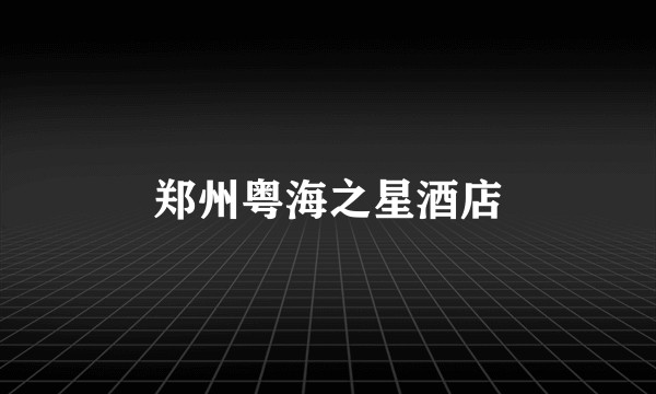 郑州粤海之星酒店