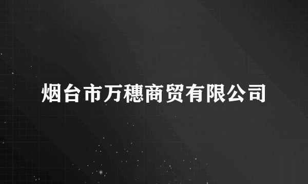 烟台市万穗商贸有限公司