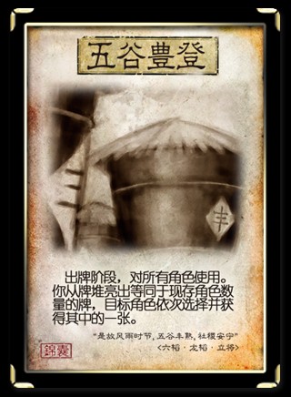 五谷丰登(《三国杀》卡牌)