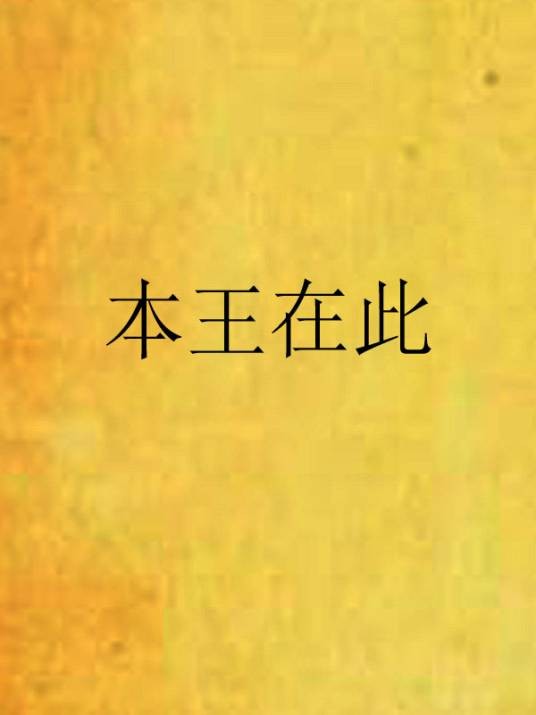 本王在此(九鹭非香创作的言情类网络小说)