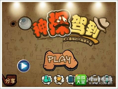 神探驾到(手机游戏)