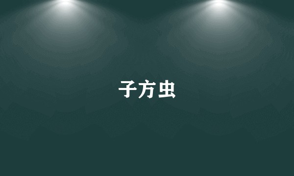 子方虫