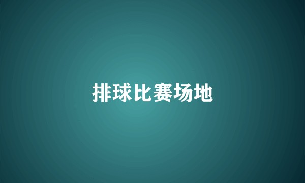 排球比赛场地
