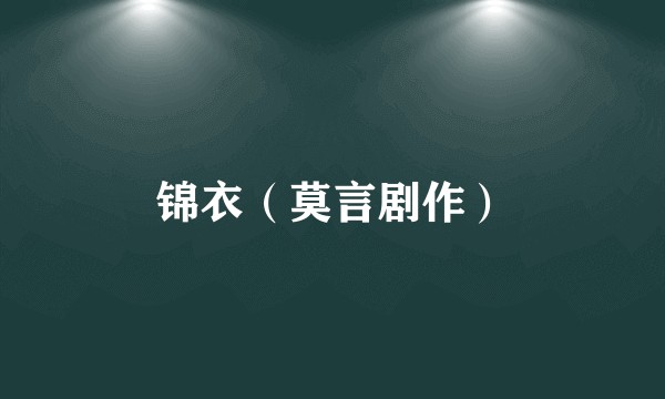 锦衣（莫言剧作）