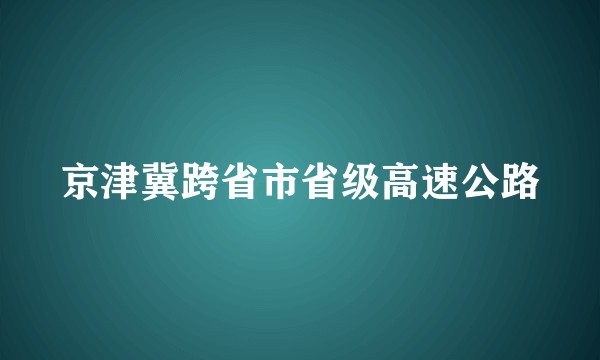 京津冀跨省市省级高速公路