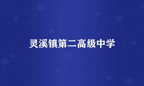 灵溪镇第二高级中学