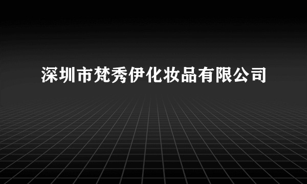 深圳市梵秀伊化妆品有限公司