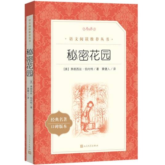 秘密花园（《语文》推荐阅读丛书人民文学出版社）
