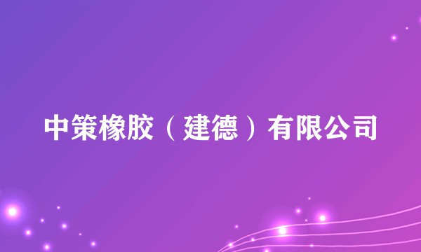 中策橡胶(建德)有限公司