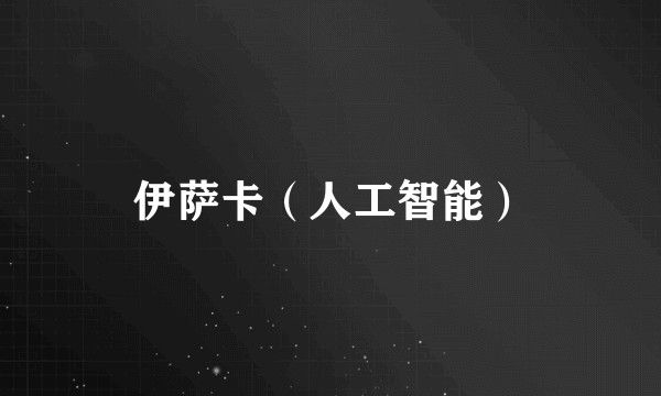伊萨卡（人工智能）