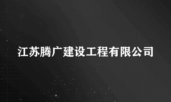 江苏腾广建设工程有限公司