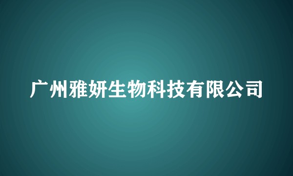 广州雅妍生物科技有限公司