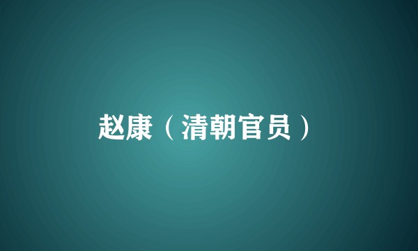 赵康（清朝官员）