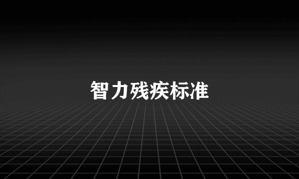智力残疾标准