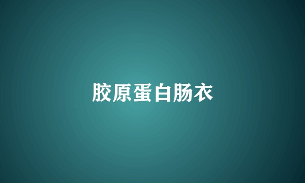 胶原蛋白肠衣