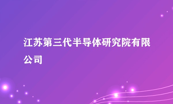 江苏第三代半导体研究院有限公司