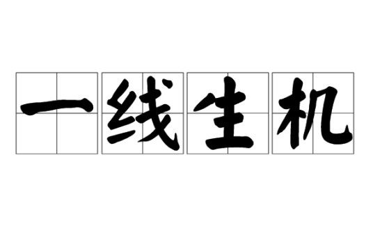 一线生机（汉语成语）