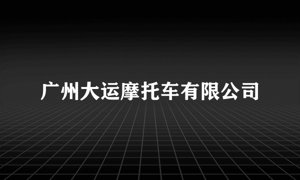 广州大运摩托车有限公司