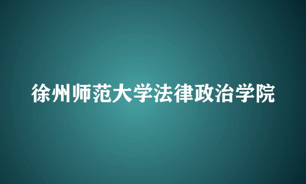徐州师范大学法律政治学院