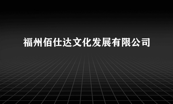 福州佰仕达文化发展有限公司