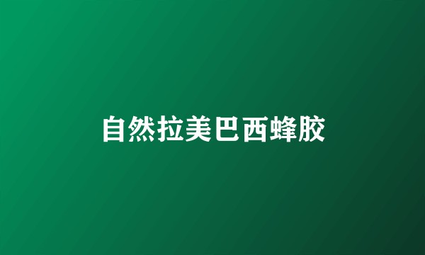 自然拉美巴西蜂胶
