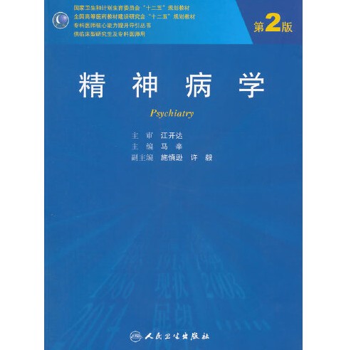 精神病学（第2版/研究生）