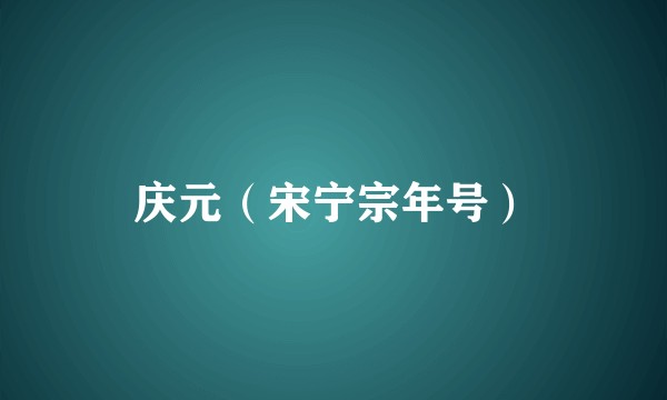 庆元（宋宁宗年号）