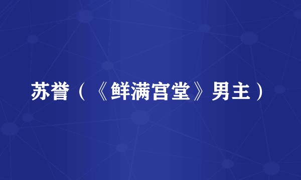 苏誉（《鲜满宫堂》男主）