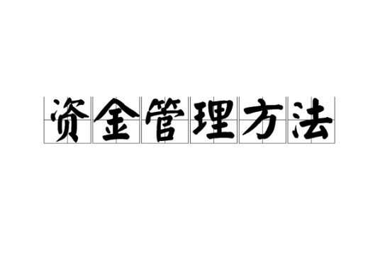 资金管理方法