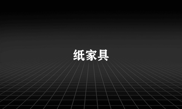 纸家具