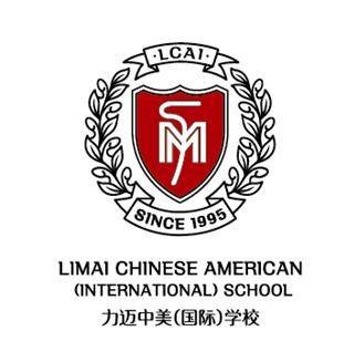 力迈中美（国际）学校