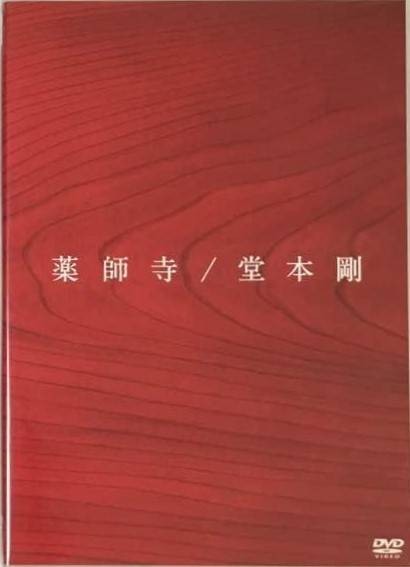 药师寺(堂本刚2010年发行的LIVE DVD)