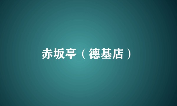 赤坂亭（德基店）