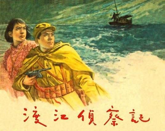 渡江侦察记（章程改编，顾炳鑫绘制的连环画）
