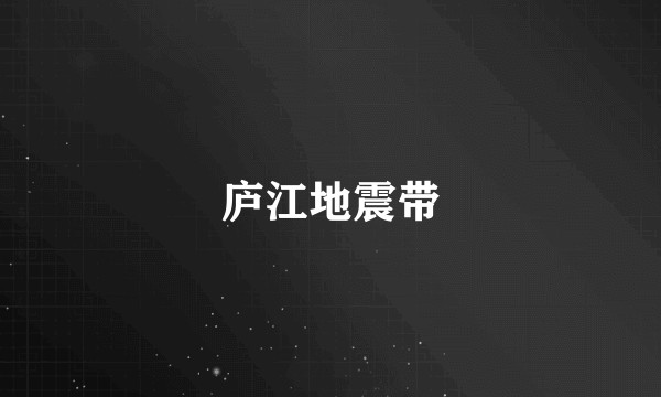 庐江地震带