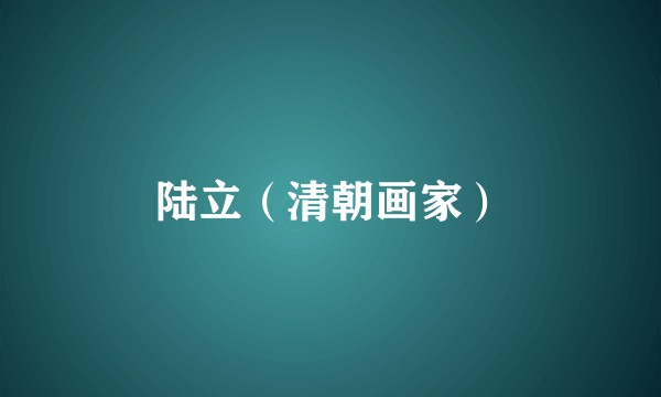 陆立（清朝画家）